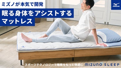 MIZUNOミズノ　マットレス　腰痛対策 フィジカルサポートマットレス「ReFull」、敷パッド「風道