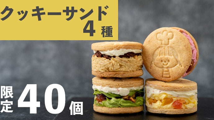 料理教室の講師が作る、世にも可愛い4種のクッキーサンドをご家庭で