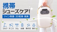 片手でヒョイッ！ニオイやジメジメが気になる靴を同時に3D乾燥・ツイン除菌・脱臭！