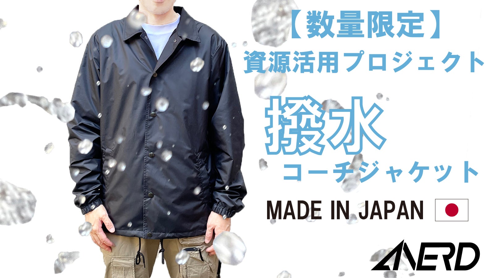 強撥水×シンプルデザイン】もうこれ着とけばOK「撥水コーチJKT」 ANERD