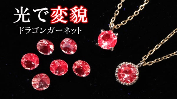 【UVライトで赤く強蛍光】アメリカで話題！色が変化する希少なドラゴンガーネット
