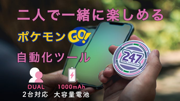 ポケモンGO自動化ツール 247 DUAL CATCHER｜ 倍の強さで再登場 