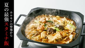 もつ鍋のルーツ！？ホルモンの聖地から、福岡人が愛する夏のスタミナ飯をお届け！！