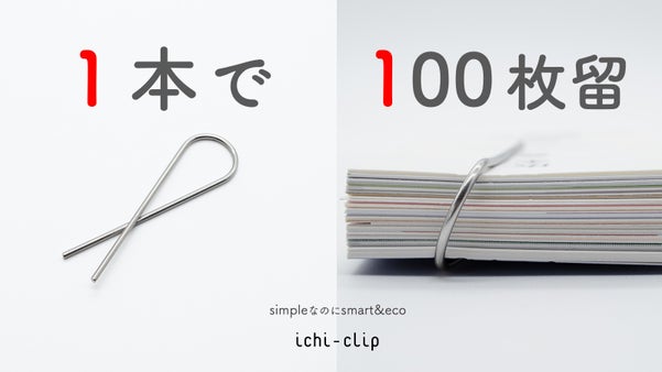 使い方無限大！ビジネスシーンにフィットする新形状のクリップ誕生