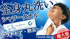 お風呂代わりにサッと洗い、しっとりサラサラ【超大型&times;厚手ウェットシャワータオル】