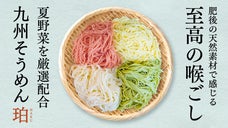 【第二弾】夏野菜で味わう極上そうめん誕生。肥後老舗面工房が48時間かけて超熟成！