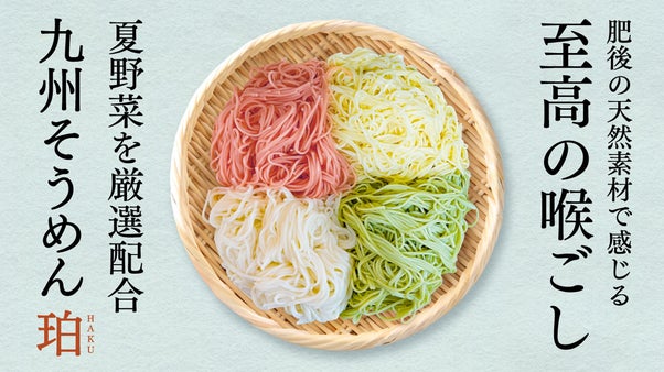 【第二弾】夏野菜で味わう極上そうめん誕生。肥後老舗面工房が48時間かけて超熟成！