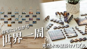 ワクワク組み立て！世界を旅するインテリア！世界の名所が一堂に会する壁掛けパズル