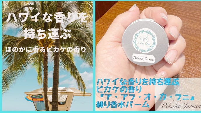 ピカケ様ページ （ハワイな香りを持ち運ぶ！ピカケの香り、練り香水 