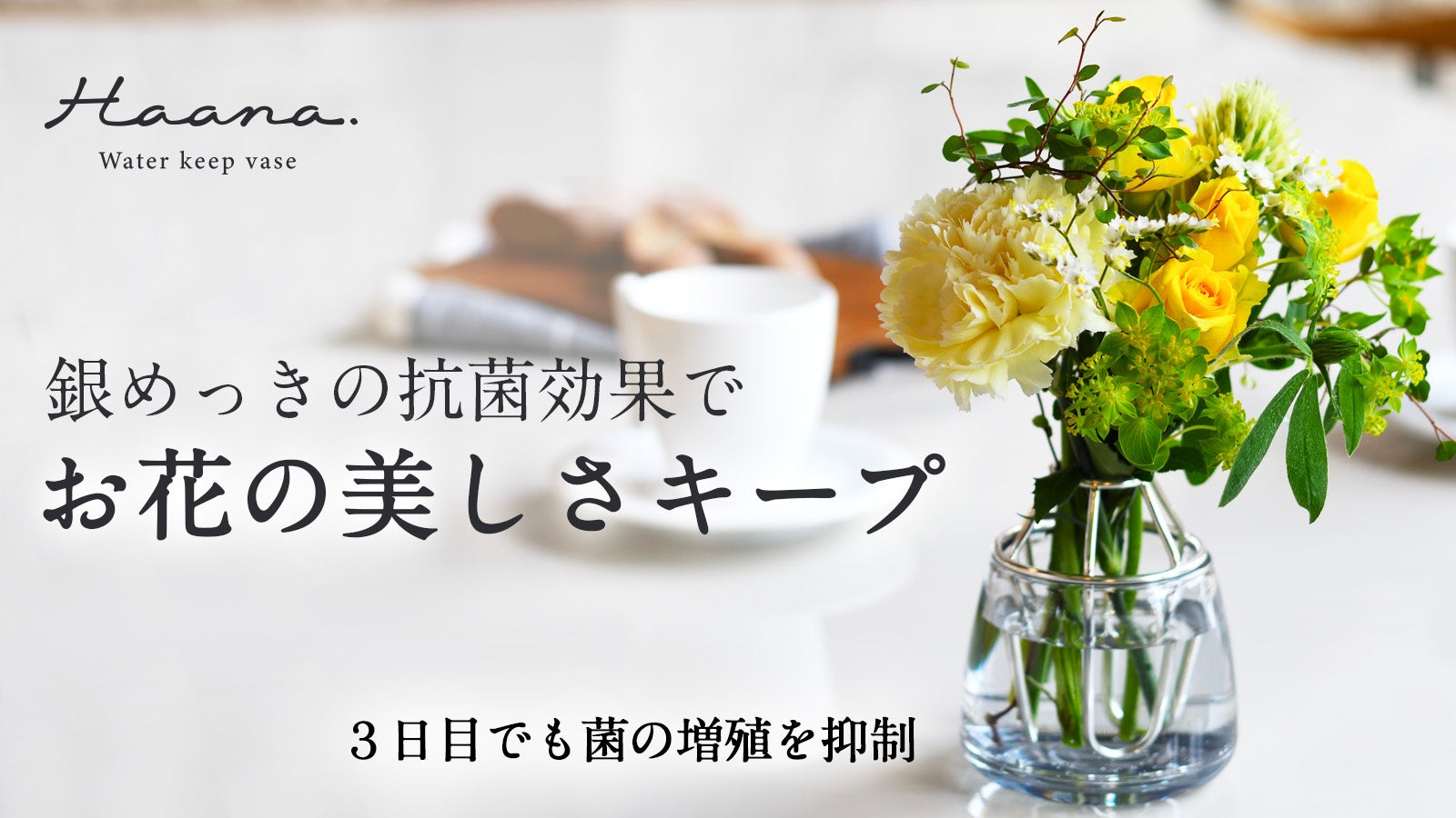思い出を少しでも長く、お花の美しさをキープする花器【ウォーター