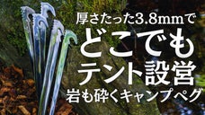 岩も突き刺す！厚さたった3.8mmで地面に突き刺さる2wayキャンプペグ