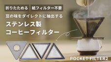 紙フィルター不要！ステンレスなのに折りたためる台湾製コーヒーフィルター／第２弾