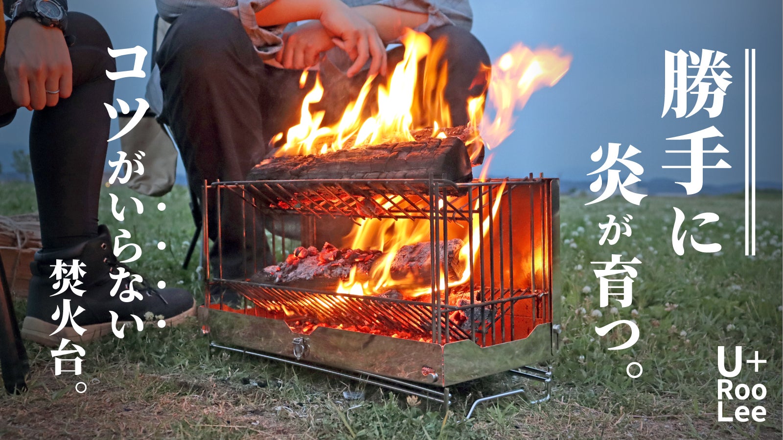 勝手に』炎が育つ。独自構造の2段ロストルで簡単に「大きな炎」が