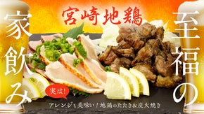 畜産王国・宮崎発！秘境育ちの地鶏「炭火焼＆タタキ」が届ける至福のお家呑み時間
