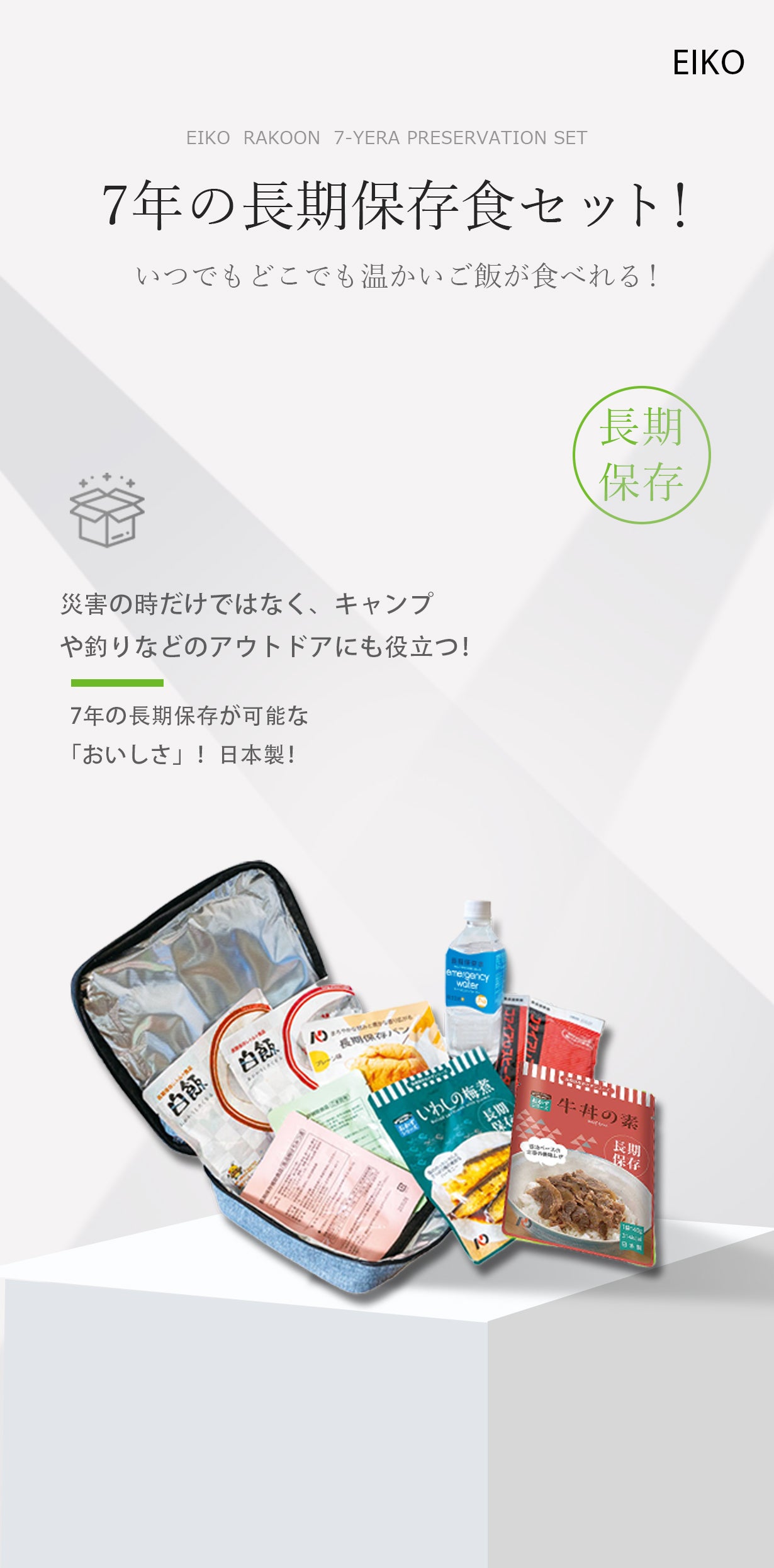 災害用、常備品、車載用、アウトドア」EIKO RAKOON長期保存食セット