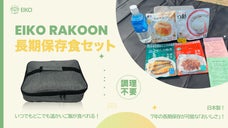 「災害用、常備品、車載用、アウトドア」EIKO RAKOON長期保存食セット！