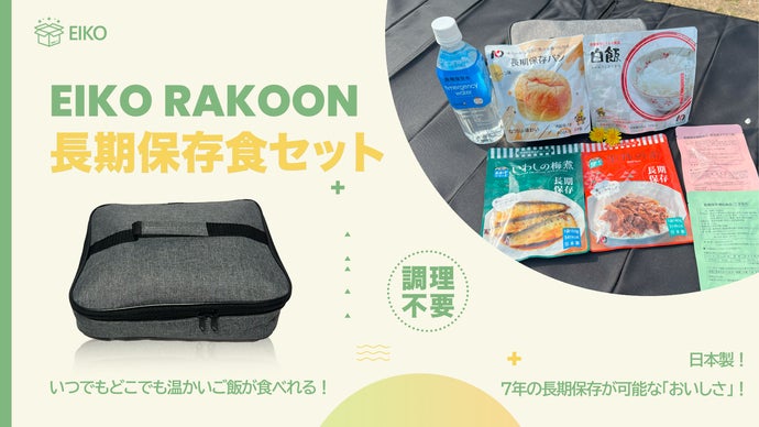「災害用、常備品、車載用、アウトドア」EIKO RAKOON長期保存食セット！