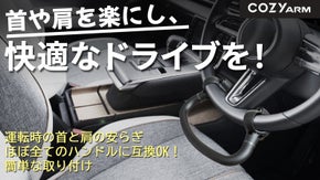 365日、長時間の運転に悩まされてきた タクシー運転手も大絶賛！COZYARM