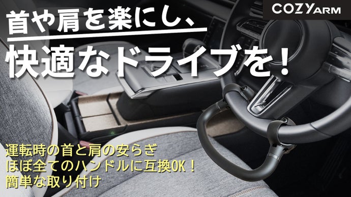 365日、長時間の運転に悩まされてきた タクシー運転手も大絶賛！COZYARM