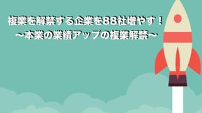 複業を解禁する先進的企業を88社増やす！～本業の業績アップの複業解禁～