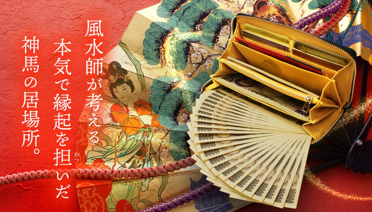 Makuake｜10人の有名風水師が作る【お金の為の風水財布】本気で“縁起