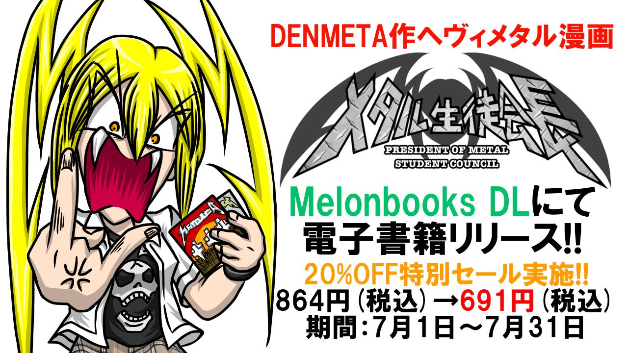 ヘヴィメタルを題材としたWEB漫画「メタル生徒会長」単行本化