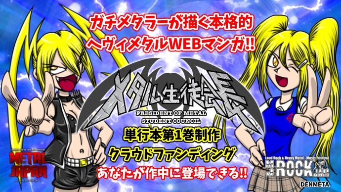 ヘヴィメタルを題材としたWEB漫画「メタル生徒会長」単行本化