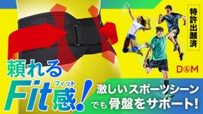 激しいスポーツでもずれない！フィットする腰サポーター「フレキシブルフィット腰」
