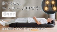 寝ながら本格マッサージ！下からほぐす仰向けマッサージベッド｜雅夢寝（まさむね）