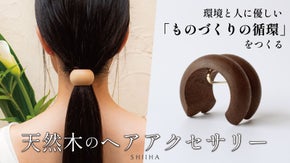 簡単に美しく纏う。上質×サステナブルな天然木のポニーフック「灯」| SHIIHA
