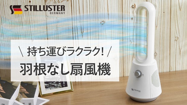 ドイツ発！持ち運べるコンパクトな羽根なし扇風機が新登場！スイングして隅々まで快適