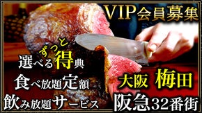 【梅田×完全予約制×限定会員】本物を探求する『シュラスコレストラン』ペアご招待