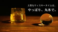 特殊な製氷技術で、水道水でも簡単に透明で溶けにくい丸氷。クリスタルアイスメーカー