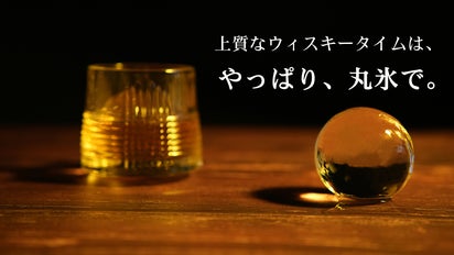 特殊な製氷技術で、水道水でも簡単に透明で溶けにくい丸氷。クリスタル