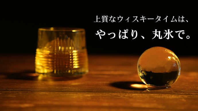 特殊な製氷技術で、水道水でも簡単に透明で溶けにくい丸氷。クリスタル