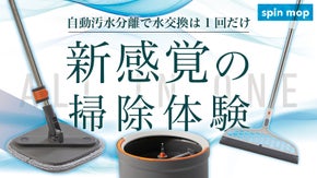 「掃除が驚くほど簡単に！」さらに進化した新時代の掃除用具 SPIN MOP登場！