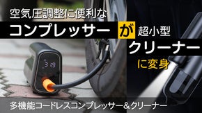 本格的なコードレスエアーコンプレッサーがハンディクリーナーと一緒になって日本上陸