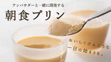 『朝食プリン』で日本を元気に！！徳島銘菓マンマローザがアンバサダーと共に広めたい