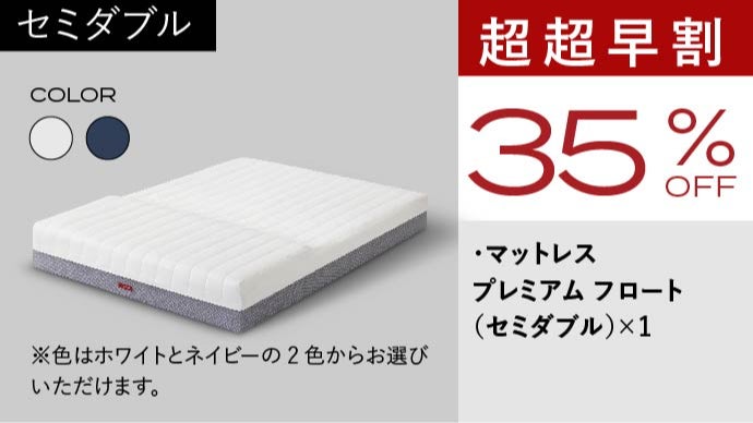 無重力テクノロジー採用！究極のリラックス姿勢x超・体圧分散