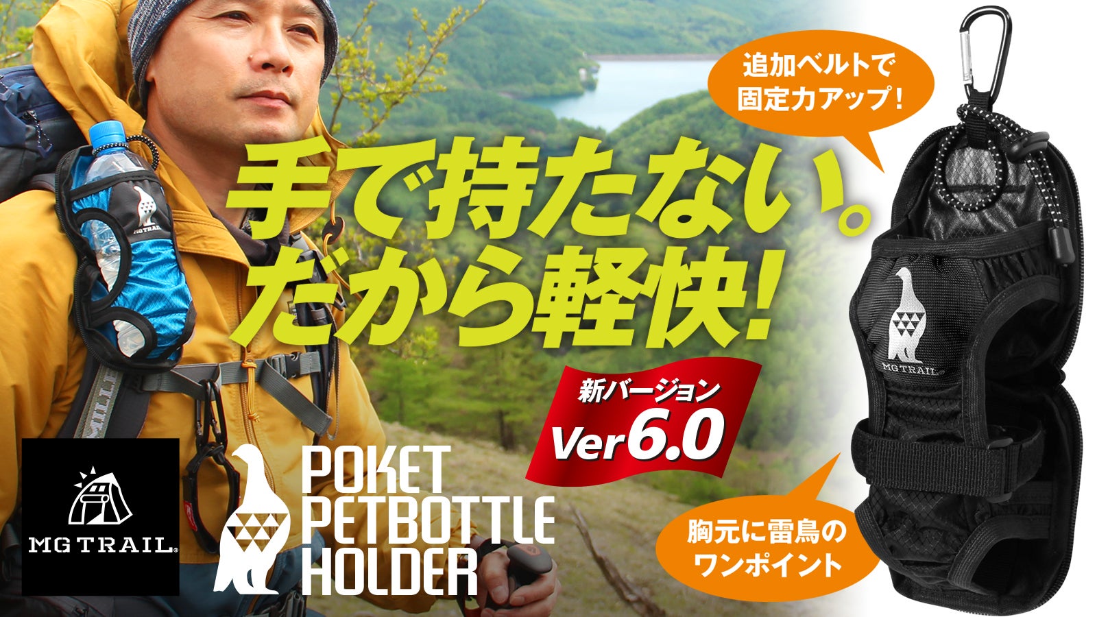 手で持たない。だから軽快！登山に便利！ポケットペットボトルホルダー