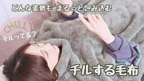 ボリューム毛布にくるまってチルタイム　スマホも読書もどんな姿勢でも　どこでも活躍