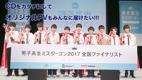 男子高生ミスターコン2017オリジナルCDをカタチにしてPVもみんなに届けたい!