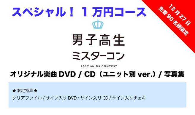 男子高生ミスターコン2017オリジナルCDをカタチにしてPVもみんなに届け  