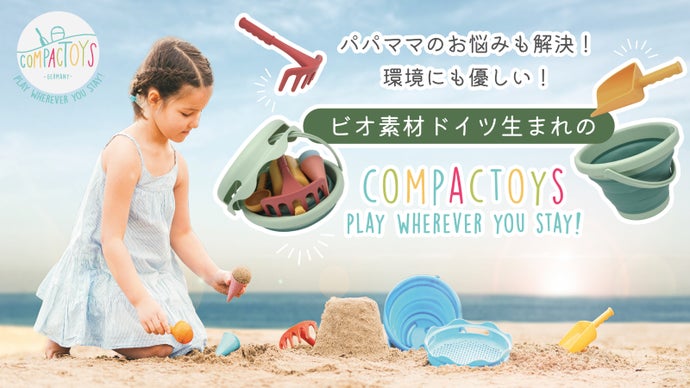 収納してコンパクトに持ち運べる子供のおもちゃ！ドイツ生まれのCompactoys