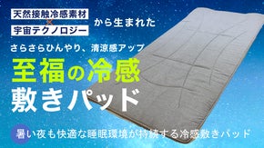 暑い夜も快適な睡眠環境へ。進化した自然&times;宇宙技術の至福の冷感敷きパッド第２弾