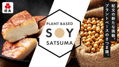 練り製品の食文化を次世代へ！紀文「魚肉を使わない SOY SATSUMA」登場