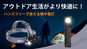 ヘッド装着 x クリップ式、ハンズフリーで使用できる最新型懐中電灯！