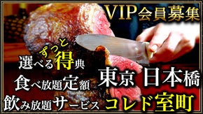 【室町×完全予約制×限定会員】本物を探求する『シュラスコレストラン』ペアご招待