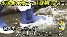 コロコロさらさら水を弾く機能生地の力！水たまりに入りたくなる大人レインシューズ