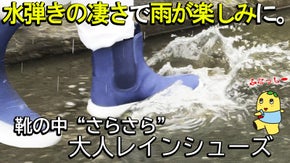 コロコロさらさら水を弾く機能生地の力！水たまりに入りたくなる大人レインシューズ